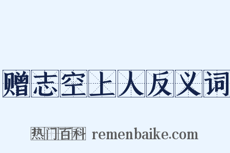 赠志空上人反义词是什么意思的图片